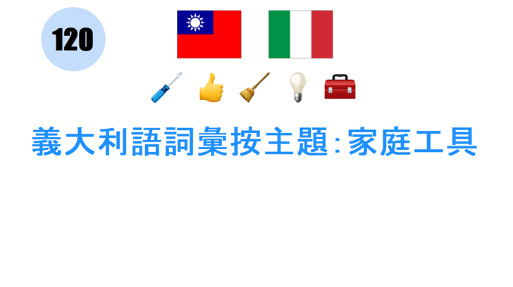 義大利語詞彙按主題：家庭工具